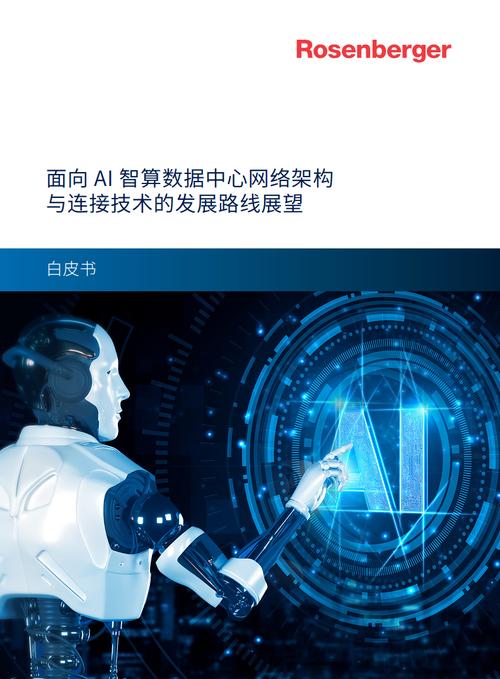 2024面向AI智算数据中心网络架构与连接技术发展路线展望